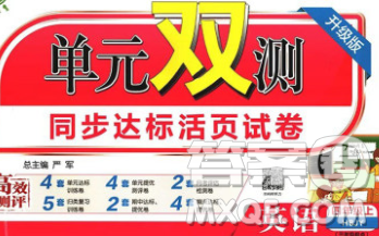 2019新版单元双测同步达标活页试卷四年级英语上册冀教版答案 2019新版单元双测同步达标活页试卷四年级英语上册冀教版答案