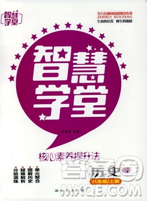 2019年智慧学堂螺旋上升学习法历史八年级上册人教版参考答案 2019年智慧学堂螺旋上升学习法历史八年级上册人教版参考答案