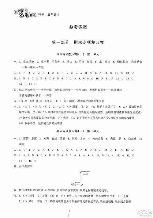 浙江教育出版社2019各地期末名卷精选五年级科学上册人教版答案