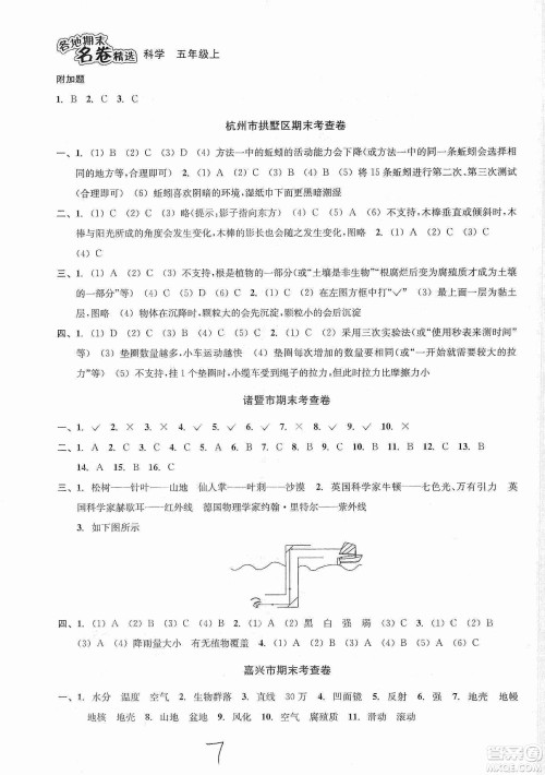 浙江教育出版社2019各地期末名卷精选五年级科学上册人教版答案