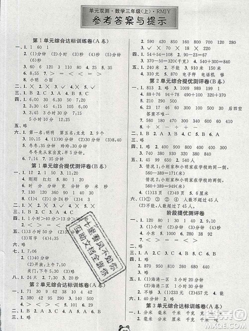 2019新版单元双测同步达标活页试卷三年级数学上册人教版答案