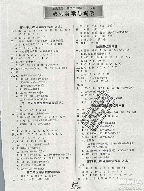 2019新版单元双测同步达标活页试卷三年级数学上册北师版答案 2019新版单元双测同步达标活页试卷三年级数学上册北师版答案