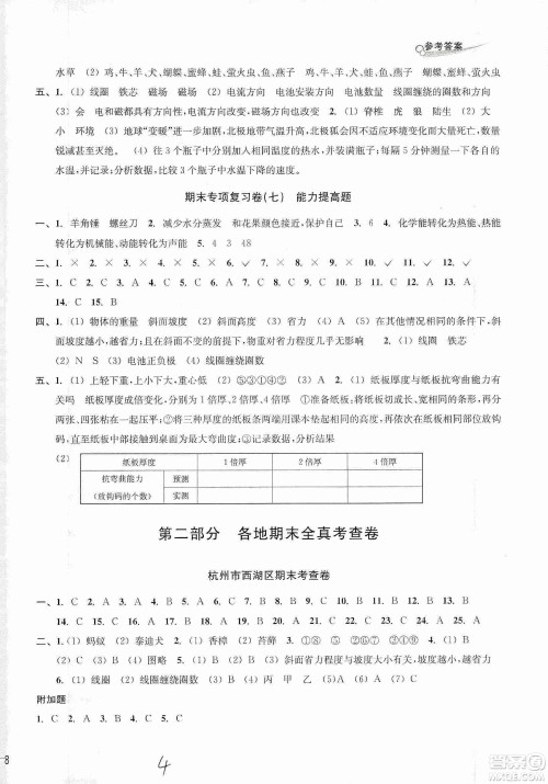 浙江教育出版社2019各地期末名卷精选六年级科学上册人教版答案