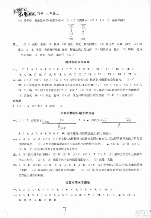 浙江教育出版社2019各地期末名卷精选六年级科学上册人教版答案