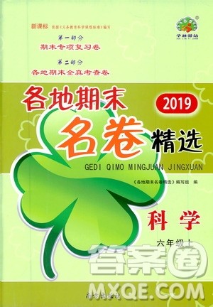 浙江教育出版社2019各地期末名卷精选六年级科学上册人教版答案