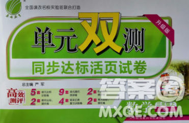 2019新版单元双测同步达标活页试卷三年级数学上册青岛版答案 2019新版单元双测同步达标活页试卷三年级数学上册青岛版答案