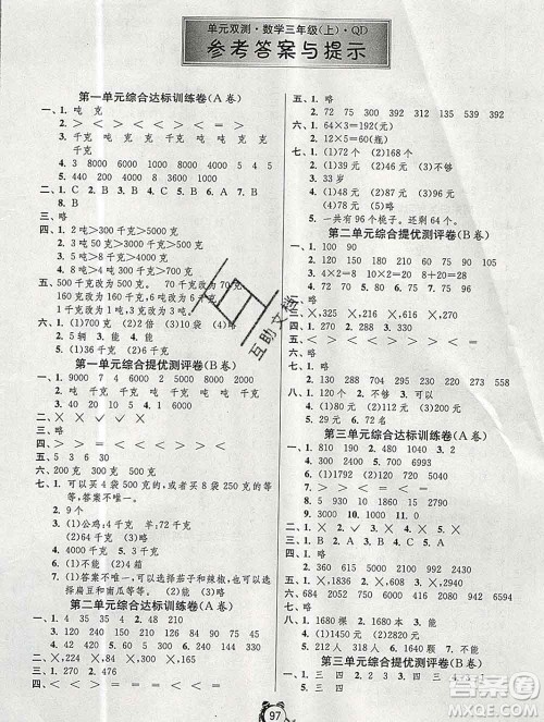 2019新版单元双测同步达标活页试卷三年级数学上册青岛版答案