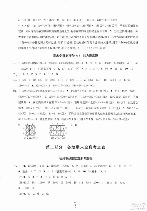 浙江教育出版社2019各地期末名卷精选四年级数学上册人教版答案