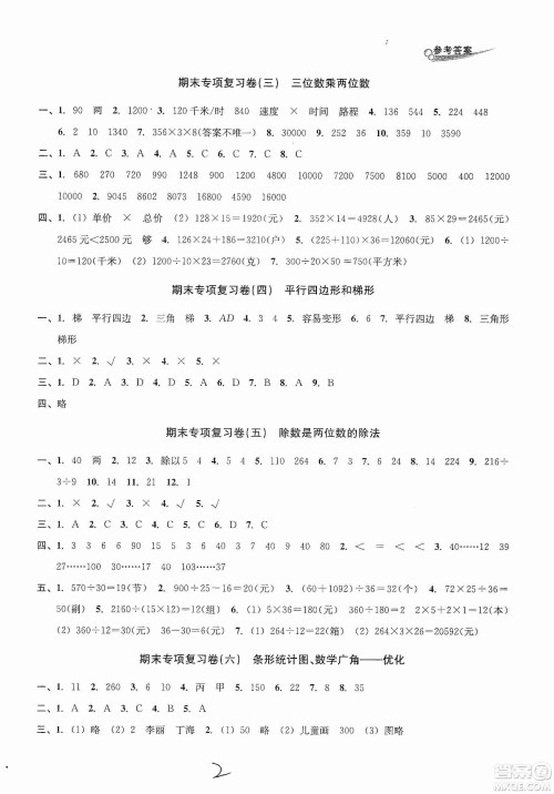 浙江教育出版社2019各地期末名卷精选四年级数学上册人教版答案