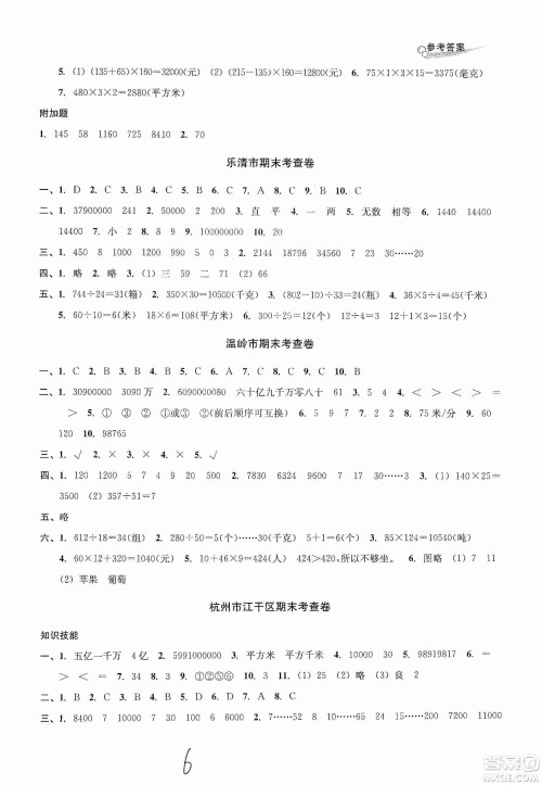 浙江教育出版社2019各地期末名卷精选四年级数学上册人教版答案