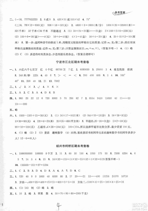 浙江教育出版社2019各地期末名卷精选四年级数学上册人教版答案