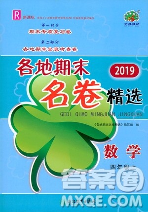 浙江教育出版社2019各地期末名卷精选四年级数学上册人教版答案