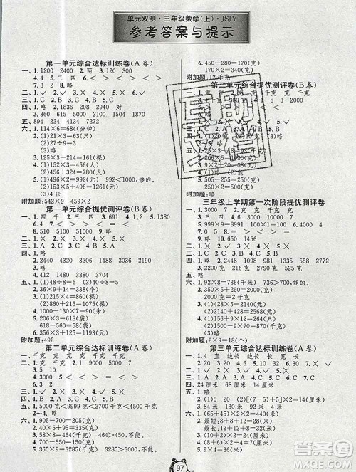 2019新版单元双测同步达标活页试卷三年级数学上册苏教版答案