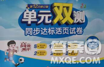 2019新版单元双测同步达标活页试卷三年级数学上册青岛版五四制答案