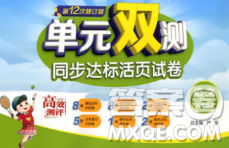 2019新版单元双测同步达标活页试卷三年级语文上册人教版答案
