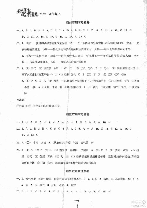 浙江教育出版社2019各地期末名卷精选四年级科学上册人教版答案