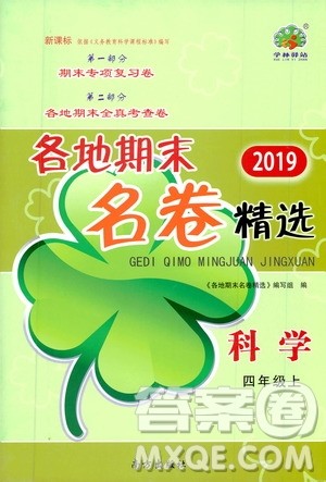 浙江教育出版社2019各地期末名卷精选四年级科学上册人教版答案