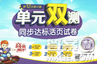 2019新版单元双测同步达标活页试卷三年级英语上册人教版答案