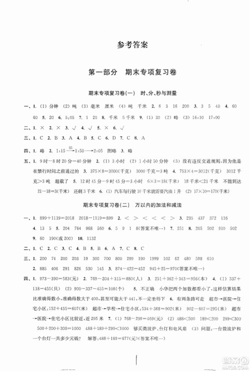 浙江教育出版社2019各地期末名卷精选三年级数学上册新课标人教版答案