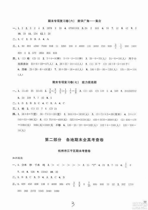 浙江教育出版社2019各地期末名卷精选三年级数学上册新课标人教版答案