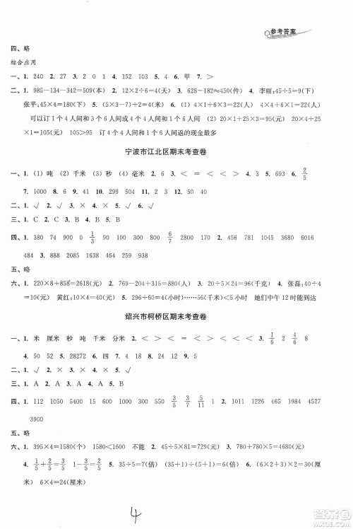 浙江教育出版社2019各地期末名卷精选三年级数学上册新课标人教版答案