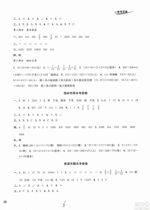 浙江教育出版社2019各地期末名卷精选三年级数学上册新课标人教版答案