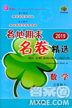 浙江教育出版社2019各地期末名卷精选三年级数学上册新课标人教版答案