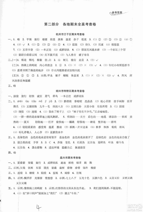 浙江教育出版社2019各地期末名卷精选三年级语文上册新课标人教版答案