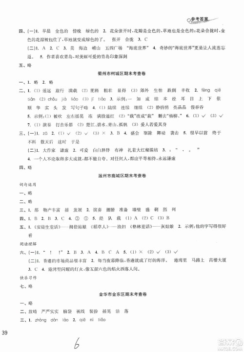 浙江教育出版社2019各地期末名卷精选三年级语文上册新课标人教版答案