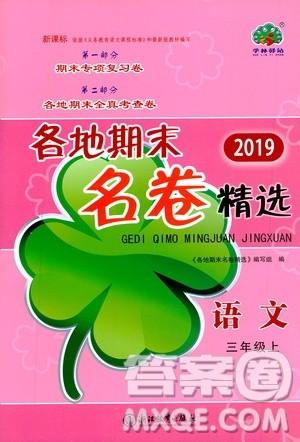 浙江教育出版社2019各地期末名卷精选三年级语文上册新课标人教版答案