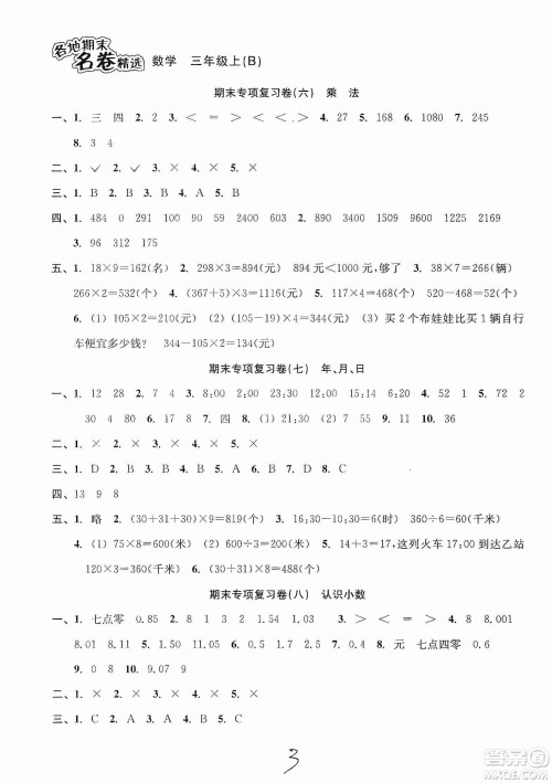 南方出版社2019各地期末名卷精选三年级数学上册新课标北师大B版答案