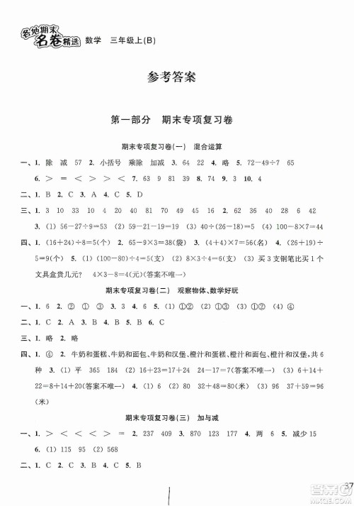 南方出版社2019各地期末名卷精选三年级数学上册新课标北师大B版答案