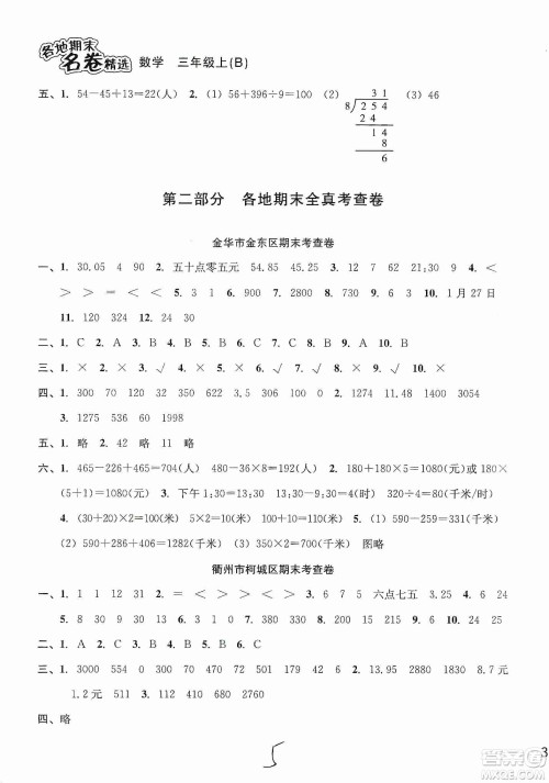 南方出版社2019各地期末名卷精选三年级数学上册新课标北师大B版答案