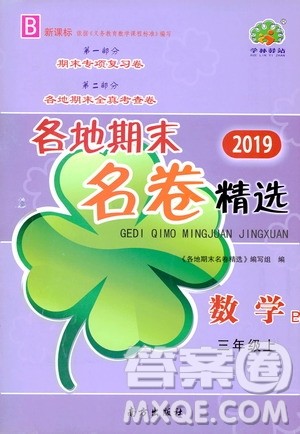 南方出版社2019各地期末名卷精选三年级数学上册新课标北师大B版答案 南方出版社2019各地期末名卷精选三年级数学上册新课标北师大B版答案