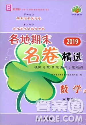 南方出版社2019各地期末名卷精选三年级数学上册新课标北师大B版答案