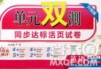2019新版单元双测同步达标活页试卷三年级英语上册冀教版答案 2019新版单元双测同步达标活页试卷三年级英语上册冀教版答案