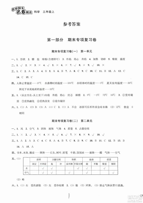 南方出版社2019各地期末名卷精选三年级科学上册答案 南方出版社2019各地期末名卷精选三年级科学上册答案