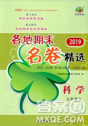 南方出版社2019各地期末名卷精选三年级科学上册答案 南方出版社2019各地期末名卷精选三年级科学上册答案