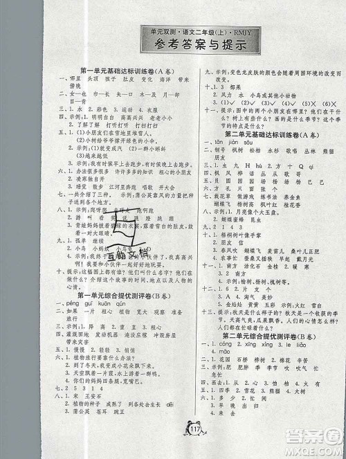 2019新版单元双测同步达标活页试卷二年级语文上册人教版答案 2019新版单元双测同步达标活页试卷二年级语文上册人教版答案