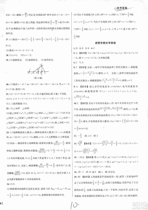 浙江教育出版社2019各地期末名卷精选七年级数学上册新课标浙教版答案