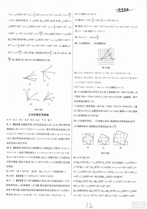 浙江教育出版社2019各地期末名卷精选七年级数学上册新课标浙教版答案