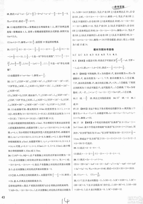 浙江教育出版社2019各地期末名卷精选七年级数学上册新课标浙教版答案