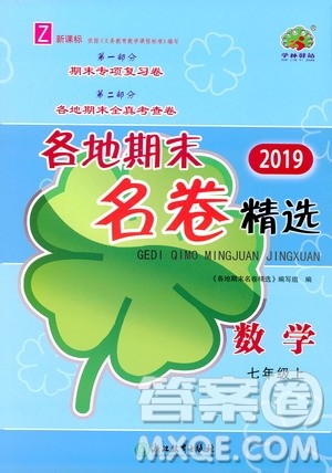 浙江教育出版社2019各地期末名卷精选七年级数学上册新课标浙教版答案