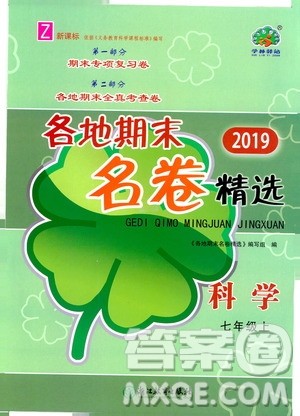 浙江教育出版社2019各地期末名卷精选七年级科学上册新课标浙教版答案