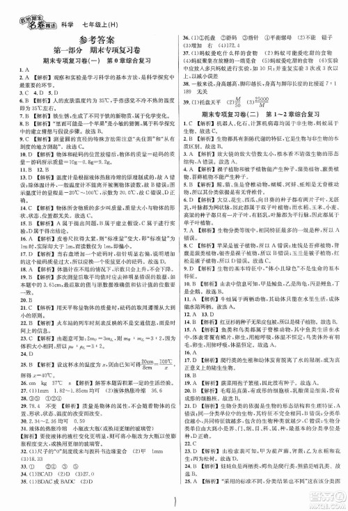 浙江教育出版社2019各地期末名卷精选七年级科学上册新课标沪科版答案