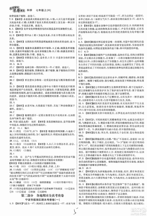 浙江教育出版社2019各地期末名卷精选七年级科学上册新课标沪科版答案