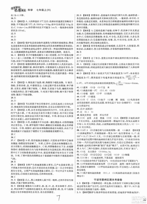 浙江教育出版社2019各地期末名卷精选七年级科学上册新课标沪科版答案