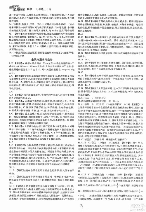 浙江教育出版社2019各地期末名卷精选七年级科学上册新课标沪科版答案