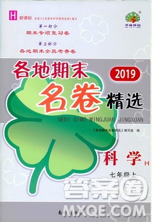 浙江教育出版社2019各地期末名卷精选七年级科学上册新课标沪科版答案