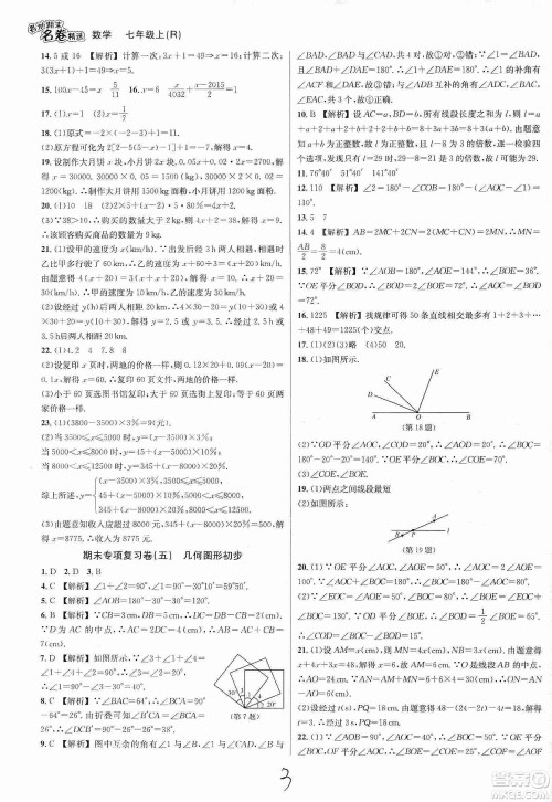 南方出版社2019各地期末名卷精选七年级数学上册新课标人教版版答案